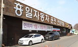 흥일자동차 운전 전문학원 정문